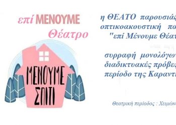 Επι-Μένουμε Θέατρο: Μια διαδικτυακή θεατρική παράσταση από τη ΘΕΑΤΟ Παραμυθιάς