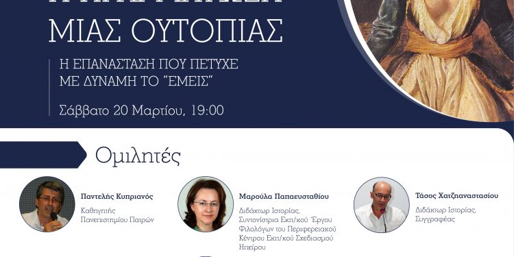 ΔΙΑΔΙΚΤΥΑΚΗ ΕΚΔΗΛΩΣΗ ΑΠΟ ΤΟ ΝΗΠΙΑΓΩΓΕΙΟΥ ΜΑΥΡΟΥΔΙΟΥ: «1821: Η πραγμάτωση μιας ουτοπίας»