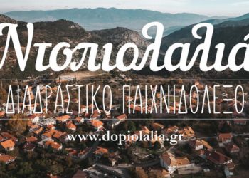 Tα “Ηπειρώτικα” γίνονται παιχνίδι