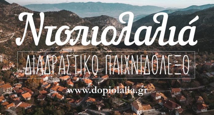 Tα “Ηπειρώτικα” γίνονται παιχνίδι