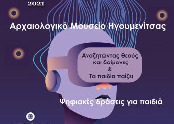 Συμμετοχή της ΕΦΑ Θεσπρωτίας στον εορτασμό της Διεθνούς Ημέρας Μουσείων