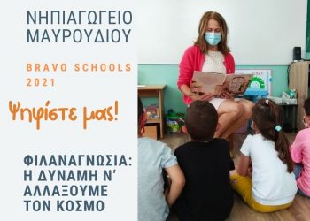 «Ψηφίστε το Νηπιαγωγείο Μαυρουδίου στον Διαγωνισμό BRAVO SCHOOLS 2021».