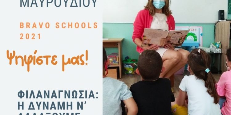 «Ψηφίστε το Νηπιαγωγείο Μαυρουδίου στον Διαγωνισμό BRAVO SCHOOLS 2021».