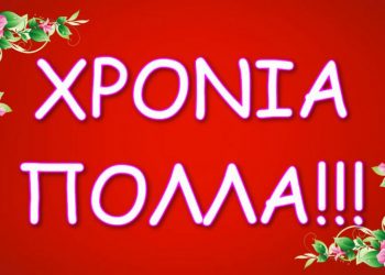 Χρόνια πολλά σε όλους