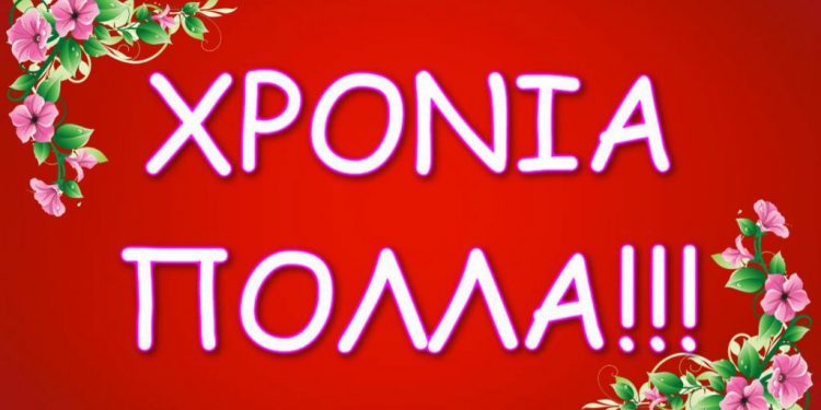 Χρόνια πολλά σε όλους