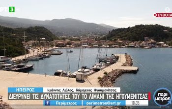 Οι ομορφιές της Θεσπρωτίας στην ΕΡΤ3