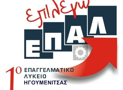 Πρότυπο ΕΠΑΛ Ηγουμενίτσας: Ερωτήματα και απαντήσεις