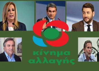 Οι εσωκομματικές εκλογές του ΚΙΝΑΛ