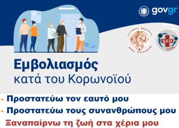 Ανησυχία για τα κρούσματα και έκκληση για εμβολιασμό