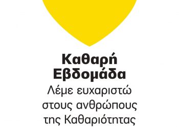heart_ΚΑΘΑΡΗ_ΕΒΔΟΜΑΔΑ_lOGO_page-0001