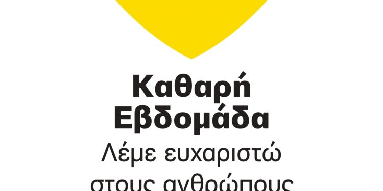 heart_ΚΑΘΑΡΗ_ΕΒΔΟΜΑΔΑ_lOGO_page-0001