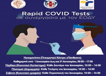 Δήμος Ηγουμενίτσας: Το πρόγραμμα διενέργειας rapid test από τον ΕΟΔΥ