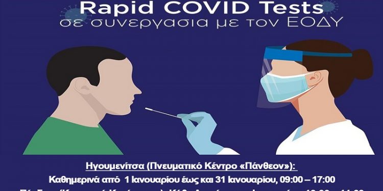 Δήμος Ηγουμενίτσας: Το πρόγραμμα διενέργειας rapid test από τον ΕΟΔΥ