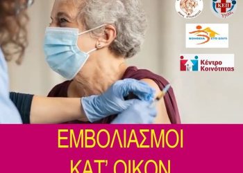 Συνεχίζονται οι εμβολιασμοί κατ’ οίκον στον Δήμο Ηγουμενίτσας