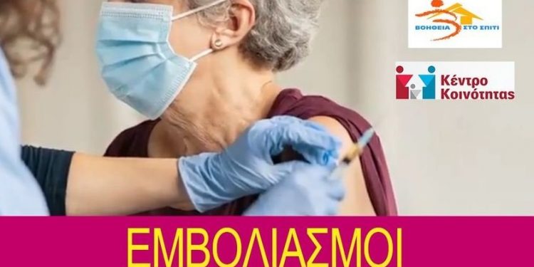 Συνεχίζονται οι εμβολιασμοί κατ’ οίκον στον Δήμο Ηγουμενίτσας