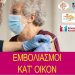 Συνεχίζονται οι εμβολιασμοί κατ’ οίκον στον Δήμο Ηγουμενίτσας