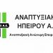 Ήπειρος Α.Ε.: Αναμένει προτάσεις για το επιχειρηματικό πρόγραμμα «Αλιεία & Θάλασσα 2014 -2020»