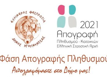 Δήμος Ηγουμενίτσας: Κάλεσμα για συμμετοχή στην τρίτη φάση της απογραφής