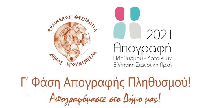 Δήμος Ηγουμενίτσας: Κάλεσμα για συμμετοχή στην τρίτη φάση της απογραφής
