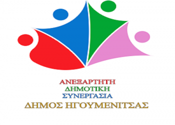 Ξεκίνησαν οι διαδικασίες διαδοχής και συνεργασίας στην “Ανεξάρτητη Δημοτική Συνεργασία”