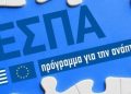 Σε χαμηλό επίπεδο οι αρχικοί πόροι από το ΕΣΠΑ και το εθνικό πρόγραμμα ανάπτυξης
