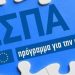Σε χαμηλό επίπεδο οι αρχικοί πόροι από το ΕΣΠΑ και το εθνικό πρόγραμμα ανάπτυξης