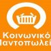 koinoniko_pantopoleio