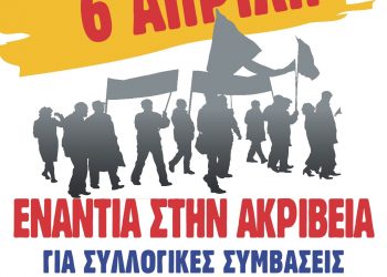 Αφίσα Απεργία 6 Απρίλη ΗΓ2