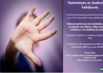 ΕΚΔΗΛΩΣΗ-ΠΡΟΛΗΨΗ-ΒΙΑΣ