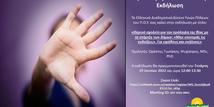 ΕΚΔΗΛΩΣΗ-ΠΡΟΛΗΨΗ-ΒΙΑΣ