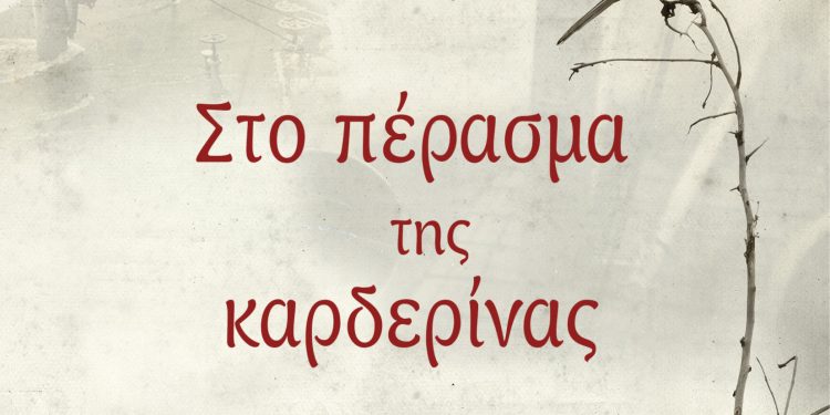 STO PERASMA THS KARDERINAS JV