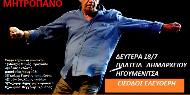 ΜΗΤΡΟΠΑΝΟΣ 1