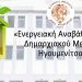 energ-anav_dimarxeiou