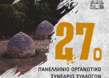 synedrio-sarakatsanaiwn-poster