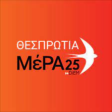 ΜΕΡΑ 25 ΘΕΣΠΡΩΤΙΑ