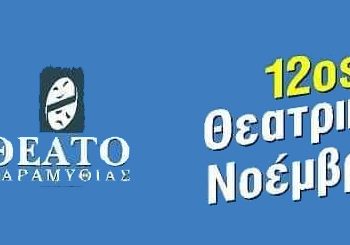 ΘΕΑΤΟ-Θεατρικός-Νοέμβρης