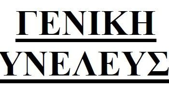 geniki_sineleusi
