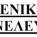 geniki_sineleusi