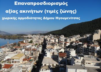 αξια-ακινητων-ηγουμενιτσα