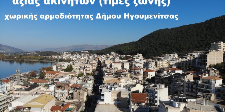αξια-ακινητων-ηγουμενιτσα