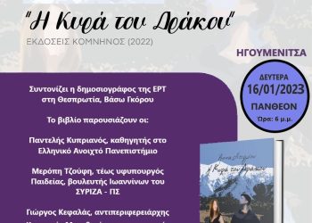 Η ΚΥΡΑ ΤΟΥ ΔΡΑΚΟΥ ΠΑΡΟΥΣΙΑΣΗ ΗΓΟΥΜΕΝΙΤΣΑ