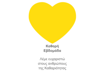 ΚΑΘΑΡΗ ΕΒΔΟΜΑΔΑ