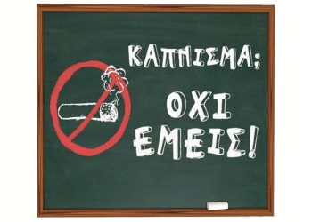 kapnisma-οχι-emeispg