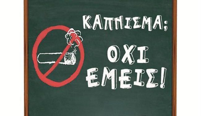 kapnisma-οχι-emeispg