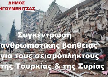 Σεισμόπληκτοι