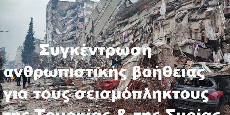 Σεισμόπληκτοι