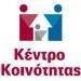 κεντρο κοινοτητας-kentokoinothtas