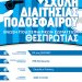 σχολη-διαιτησιας-afisa-diaithtes