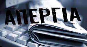 απεργια-δημοσιογραφοι