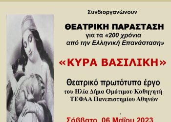 2. ΑΦΙΣΑ ΘΕΑΤΡΙΚΟ ΚΥΡΑ ΒΑΣΙΛΙΚΗ ΗΓΟΥΜΕΝΙΤΣΑ 6-5-2023_page-0001